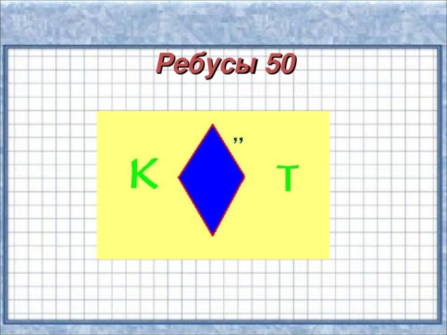 Ребусы 50