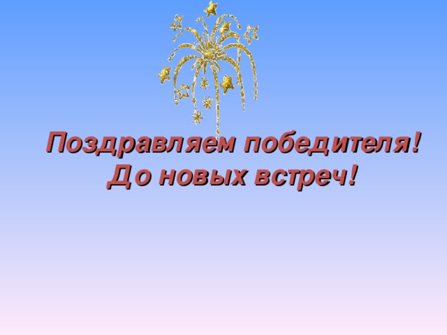 Поздравляем победителя!  До новых встреч!