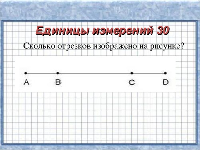 Сколько всего отрезков изображено на рисунке записывай их и считай 2 класс