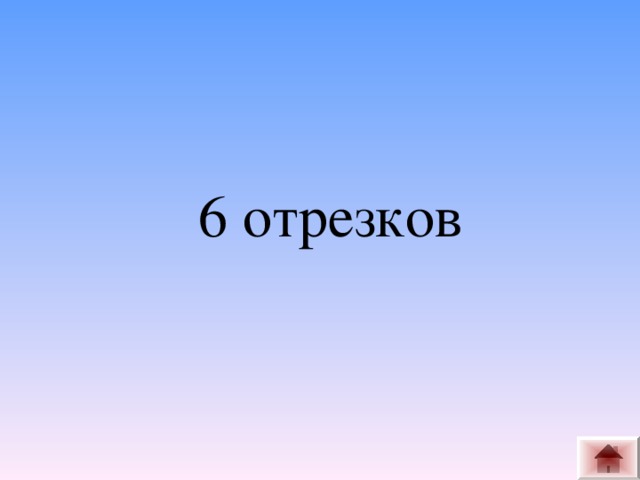 6 отрезков