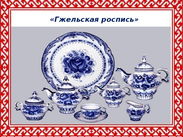 «Гжельская роспись»