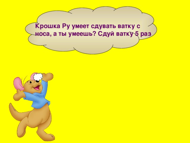 Крошка Ру умеет сдувать ватку с носа, а ты умеешь? Сдуй ватку 5 раз