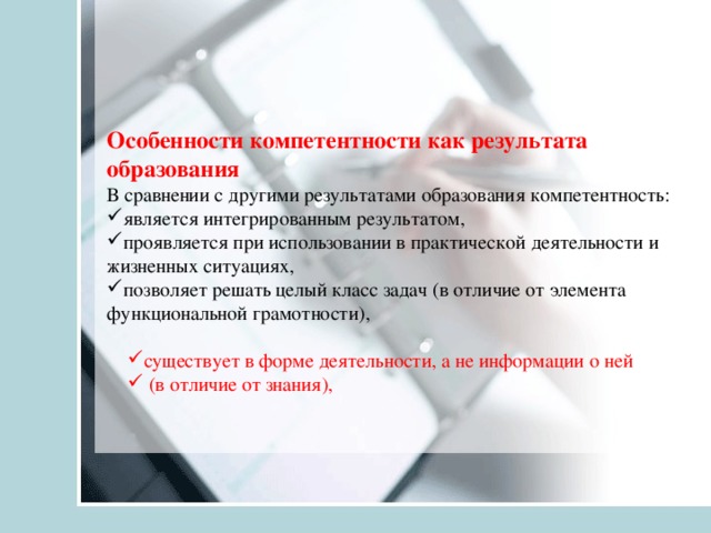 Особенности компетентности как результата образования В сравнении с другими результатами образования компетентность: