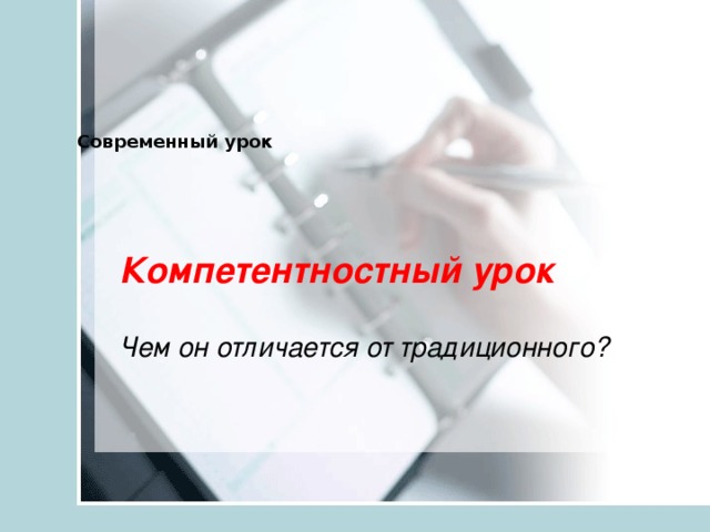 Современный урок Компетентностный урок Чем он отличается от традиционного?