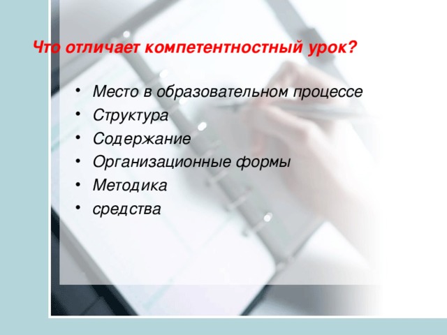 Что отличает компетентностный урок?