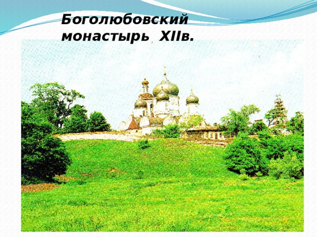 Боголюбовский монастырь XIIв.