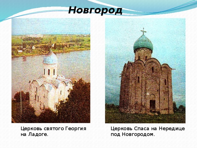 Новгород Церковь святого Георгия Церковь Спаса на Нередице на Ладоге. под Новгородом.