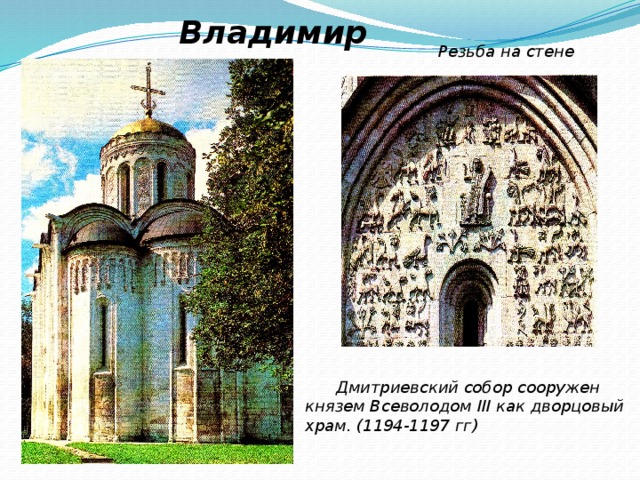 Владимир Резьба на стене  Дмитриевский собор сооружен князем Всеволодом III как дворцовый храм. (1194-1197 гг)