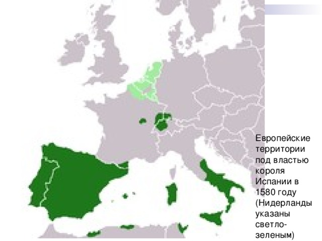 Европейские территории под властью короля Испании в 1580 году (Нидерланды указаны светло-зеленым)
