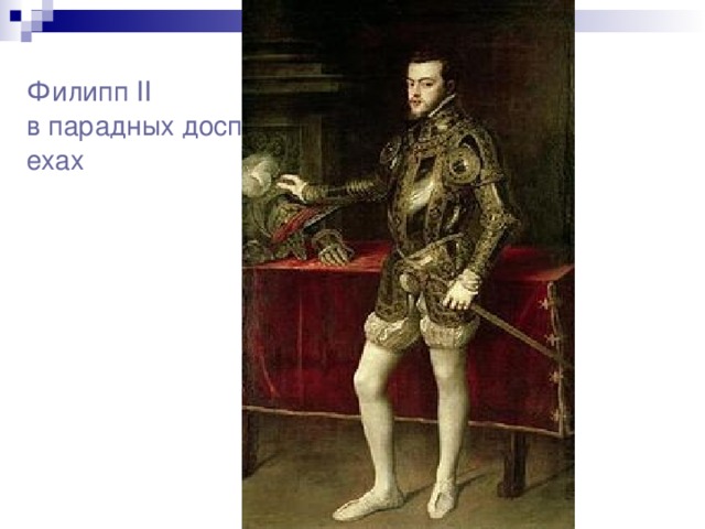 Филипп II в парадных доспехах