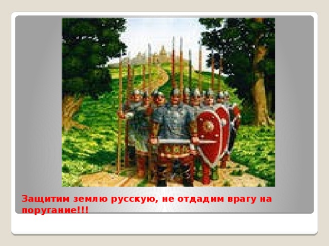 Защитим землю русскую, не отдадим врагу на поругание!!!