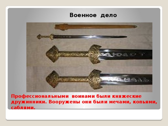 Военное дело Профессиональными воинами были княжеские дружинники. Вооружены они были мечами, копьями, саблями.