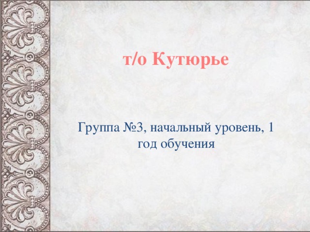 т/о Кутюрье Группа №3, начальный уровень, 1 год обучения