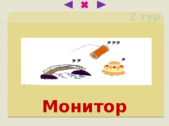 2 тур Монитор