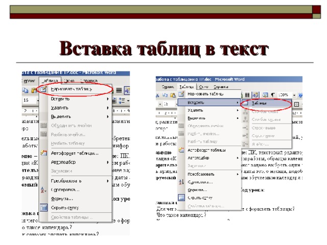 Вставка таблиц в текст