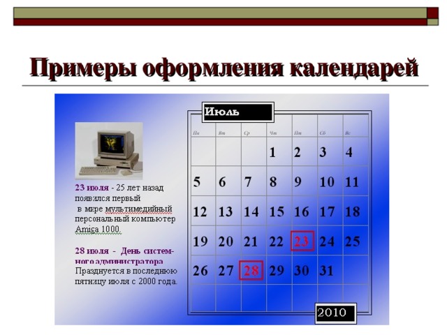 Примеры оформления календарей