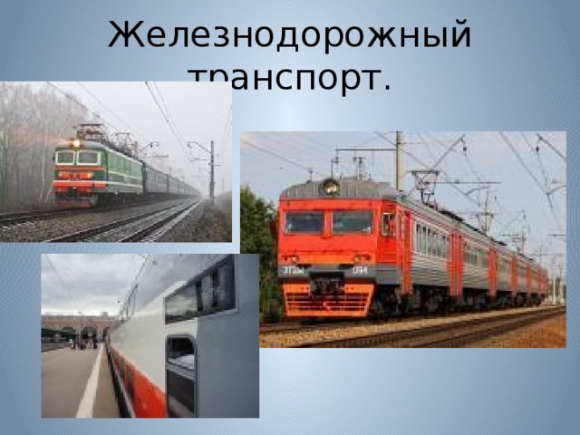 Железнодорожный транспорт.