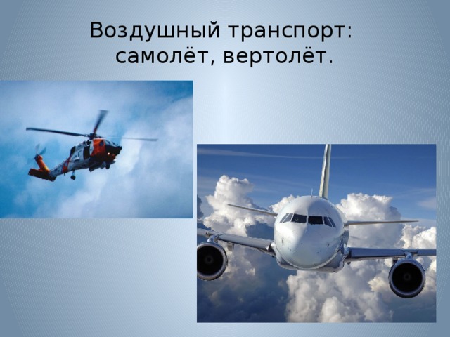 Воздушный транспорт:  самолёт, вертолёт.
