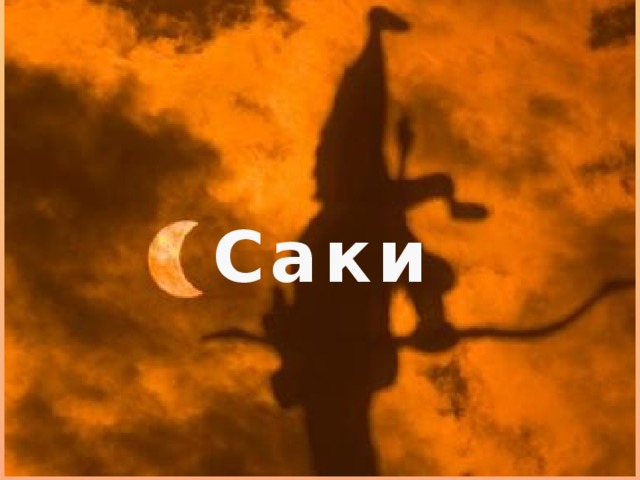 Саки