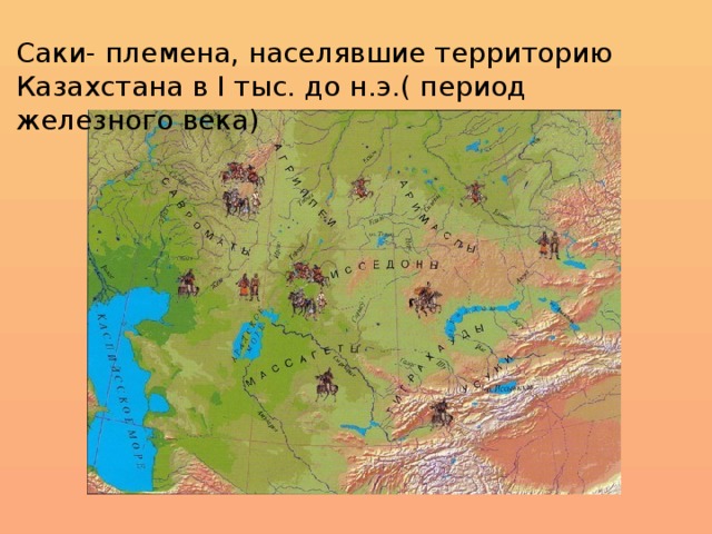Саки- племена, населявшие территорию Казахстана в I тыс. до н.э.( период железного века)