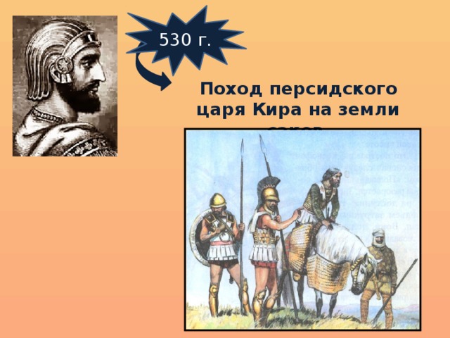 530 г. Поход персидского царя Кира на земли саков