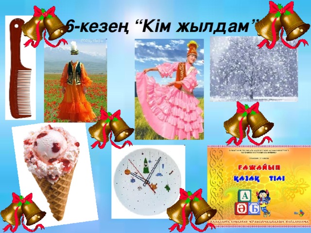 6-кезең “Кім жылдам”