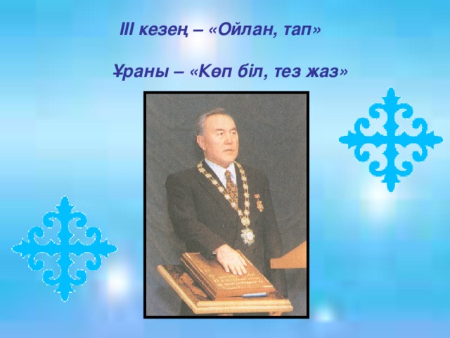 III кезең – «Ойлан, тап»   Ұраны – «Көп біл, тез жаз»