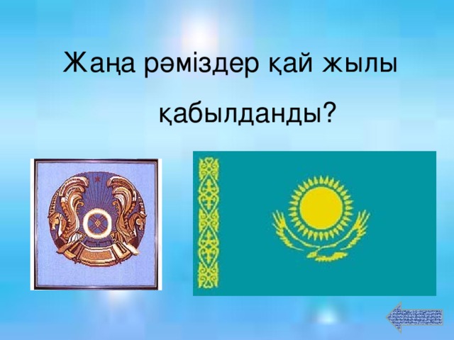 Жа ңа рәміздер қай жылы қабылданды?