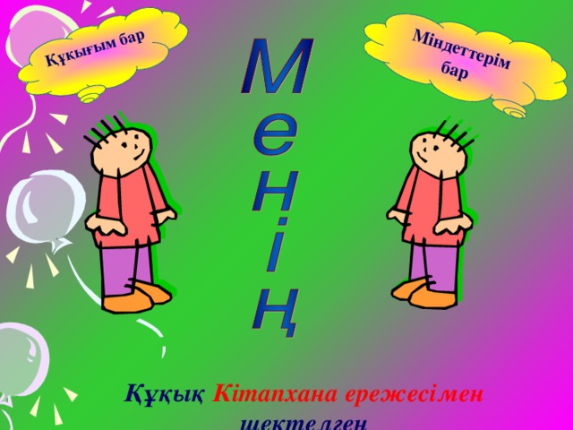 Міндеттерім бар Құқығым бар Құқық Кітапхана ережесімен шектелген