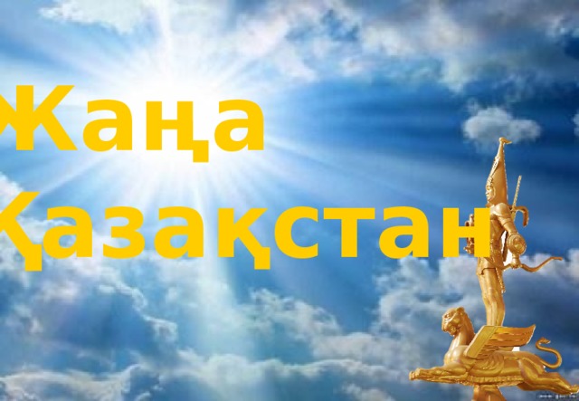 Жаңа Қазақстан