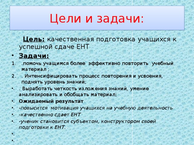 Цели и задачи:  Цель:  качественная подготовка учащихся к успешной сдаче ЕНТ