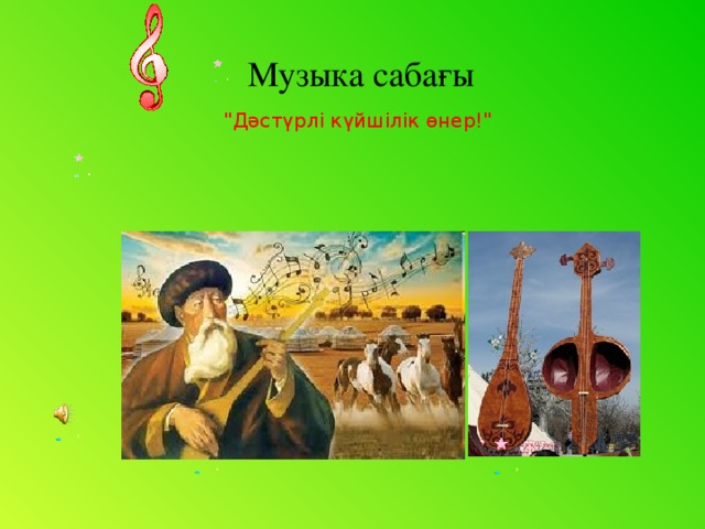 Музыка сабағы 