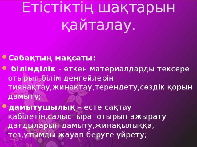 Етістіктің шақтарын қайталау.