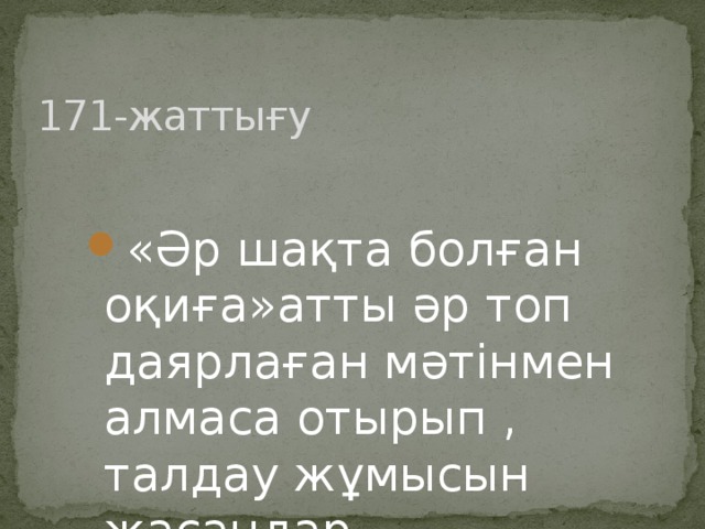 171-жаттығу