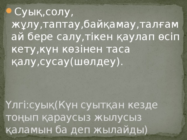 Суық,солу, жұлу,таптау,байқамау,талғамай бере салу,тікен қаулап өсіп кету,күн көзінен таса қалу,сусау(шөлдеу).