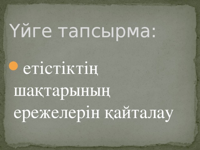 Үйге тапсырма: