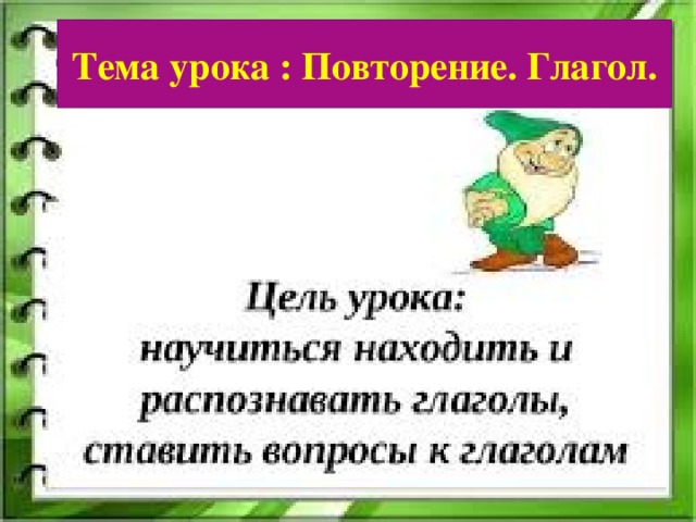 Тема урока : Повторение. Глагол.