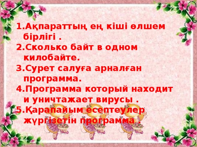 Ақпараттың ең кіші өлшем бірлігі . Сколько байт в одном килобайте. Сурет салуға арналған программа. Программа который находит и уничтажает вирусы .