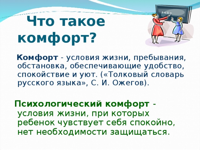 Что такое комфорт