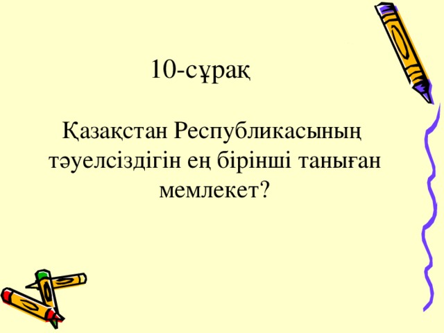 10-сұрақ Қазақстан Республикасының тәуелсіздігін ең бірінші таныған мемлекет?