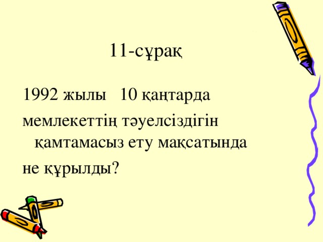 11-сұрақ 1992 жылы 10 қаңтарда мемлекеттің тәуелсіздігін қамтамасыз ету мақсатында не құрылды?