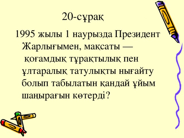 20-сұрақ 1995 жылы 1 наурызда Президент Жарлығымен, мақсаты —  қоғамдық тұрақтылық пен ұлтаралық татулықты нығайту болып табылатын қандай ұйым шаңырағын көтерді?