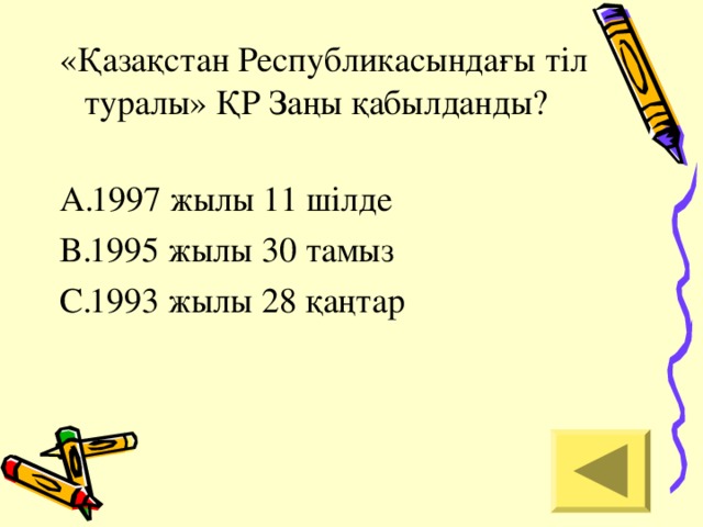 «Қазақстан Республикасындағы тіл туралы» ҚР Заңы қабылданды?