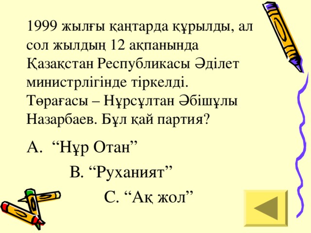 1999 жылғы қаңтарда құрылды, ал сол жылдың 12 ақпанында Қазақстан Республикасы Әділет министрлігінде тіркелді. Төрағасы – Нұрсұлтан Әбішұлы Назарбаев. Бұл қай партия? “ Нұр Отан”  В. “Руханият”  С. “Ақ жол”