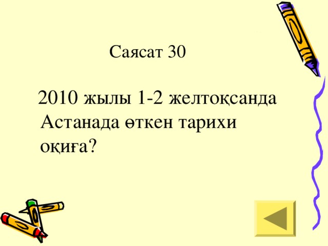 Саясат 30  2010 жылы 1-2 желтоқсанда Астанада өткен тарихи оқиға?