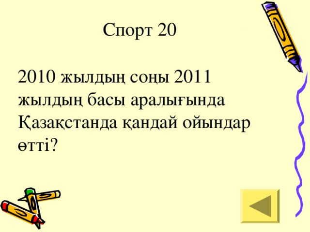 Спорт 20 2010 жылдың соңы 2011 жылдың басы аралығында Қазақстанда қандай ойындар өтті?