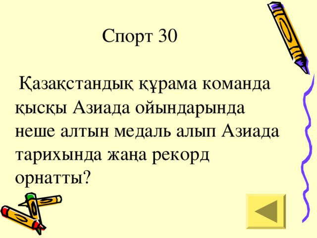 Спорт 30    Қазақстандық құрама команда қысқы Азиада ойындарында неше алтын медаль алып Азиада тарихында жаңа рекорд орнатты?