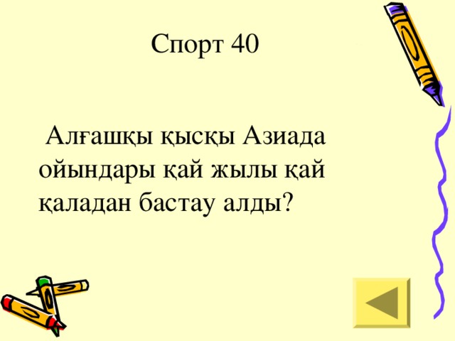 Спорт 40  Алғашқы қысқы Азиада ойындары қай жылы қай қаладан бастау алды?