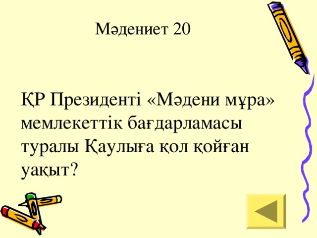 Мәдениет 20   ҚР Президенті «Мәдени мұра» мемлекеттік бағдарламасы туралы Қаулыға қол қойған уақыт?