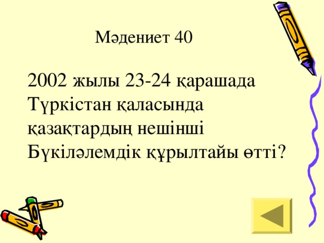 Мәдениет 40 2002 жылы 23-24 қарашада Түркістан қаласында қазақтардың нешінші Бүкіләлемдік құрылтайы өтті?